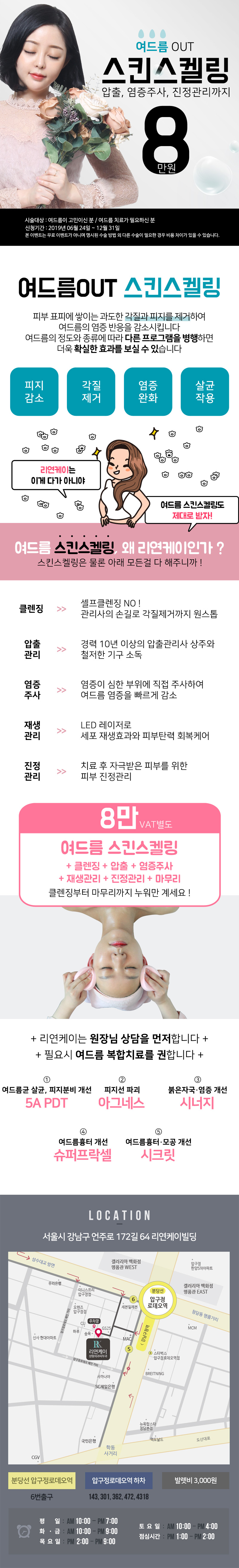 리연케이성형외과의 8만원 여드름 OUT 스킨스켈링 올인원 패키지 - 스킨스켈링, 압출, 염증주사, 진정관리를 한번에