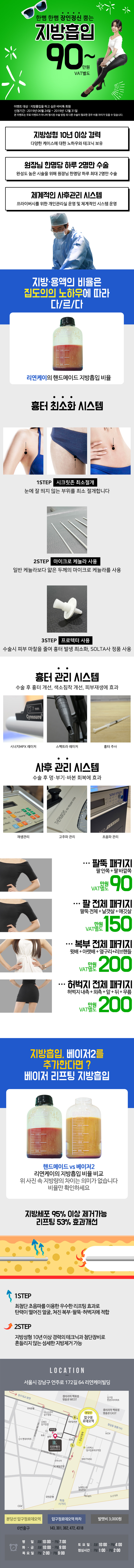 서울 압구정 리연케이성형외과의 90만원 핸드메이드 지방흡입 시술 프로모션으로, 베이저2 리프팅 지방흡입 추가 가능