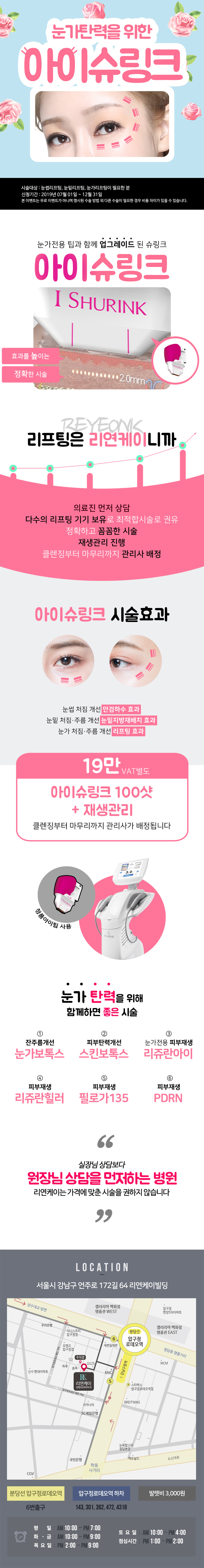 압구정 리연케이성형외과의 아이슈링크 시술로 눈가주름 및 처짐 개선 프로그램 (19만원)
