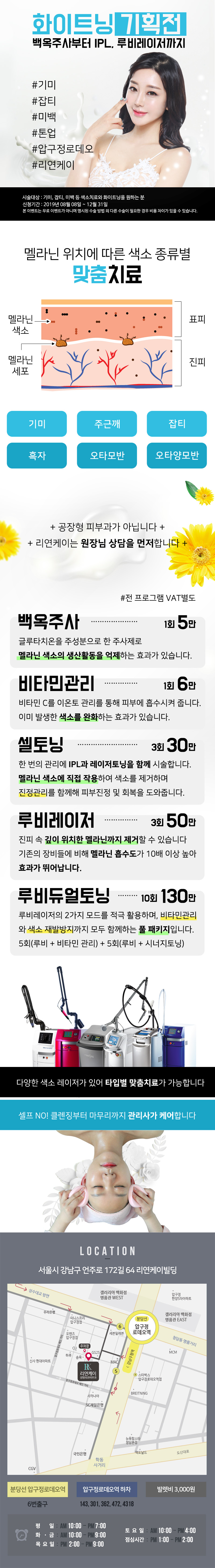 서울 압구정 리연케이성형외과의 5만원 화이트닝 기획전으로, 백옥주사부터 루비레이저까지 다양한 미백/색소 치료 프로그램 제공