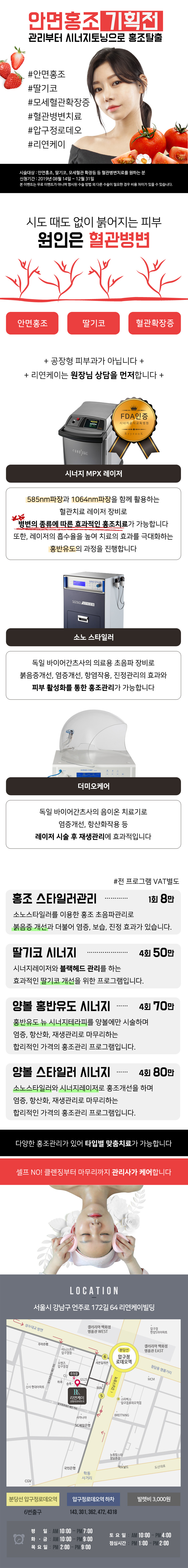 서울 압구정 리연케이성형외과의 안면홍조 기획전으로, 소노스타일러와 시너지레이저를 활용한 혈관병변 치료 프로그램을 8만원에 제공
