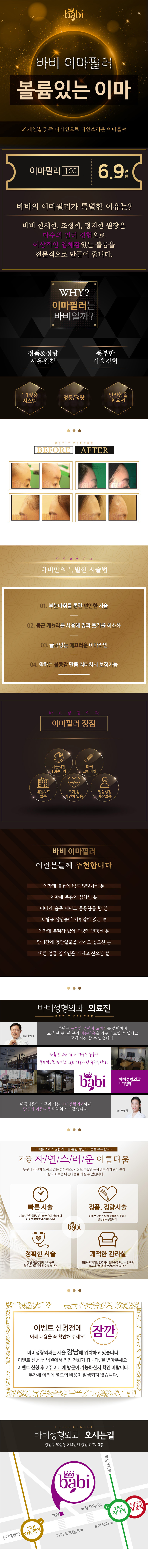 서울 강남 바비성형외과의 이마필러 1cc 시술 6.9만원 특가 프로모션