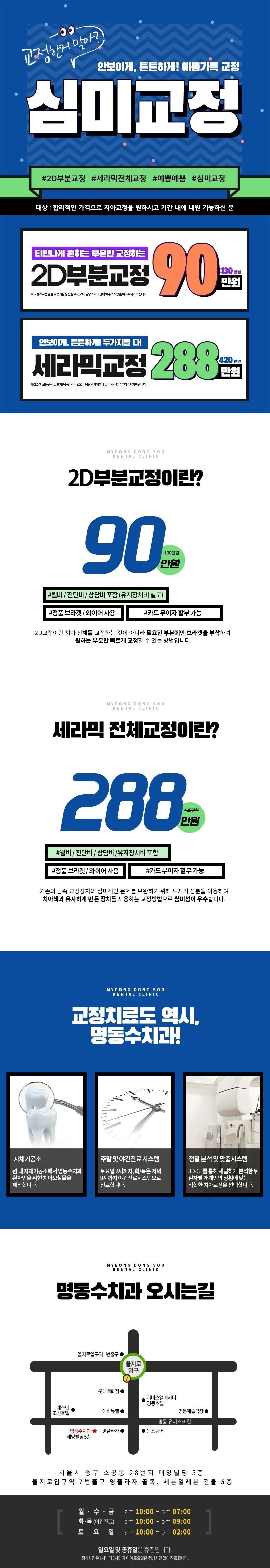 서울 교대 명동수치과의 심미교정 프로모션 - 2D부분교정 90만원, 세라믹 전체교정 288만원 특가 제공