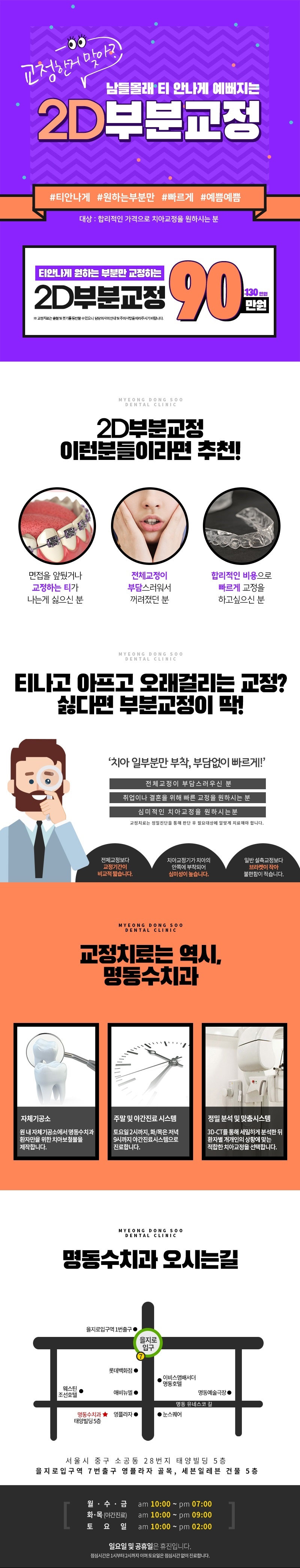 서울 교대 명동수치과의 2D 부분교정 90만원 특가 프로모션 - 티 안나는 심미교정 전문