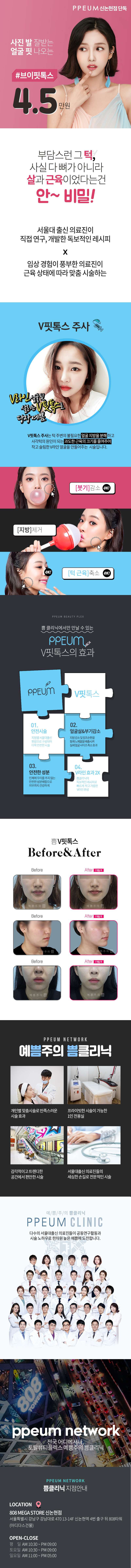 V핏톡스 시술로 날렵한 V라인 얼굴 만들기 - 쁨클리닉 신논현점 4.5만원 특가 이벤트