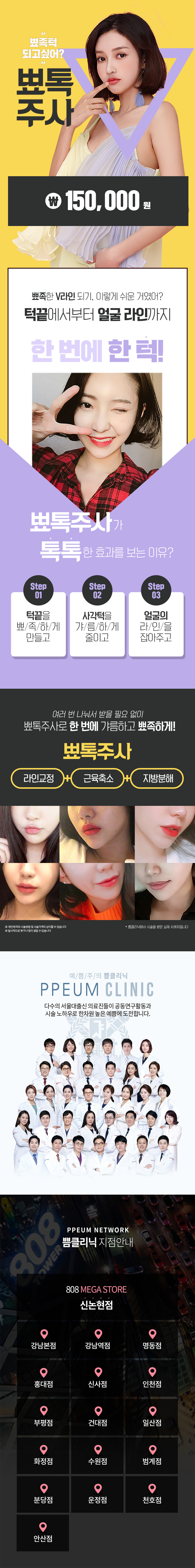 서울 교대 쁨클리닉의 V라인 형성을 위한 뾰톡주사 시술 (15만원)