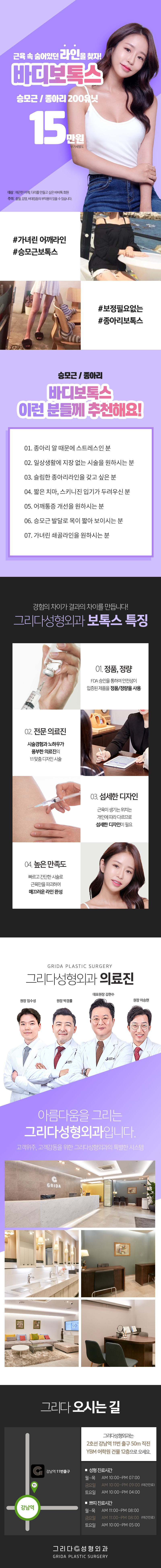 서울 강남 그리다성형외과의 승모근/종아리 보톡스 시술 200유닛 15만원 특가 프로모션