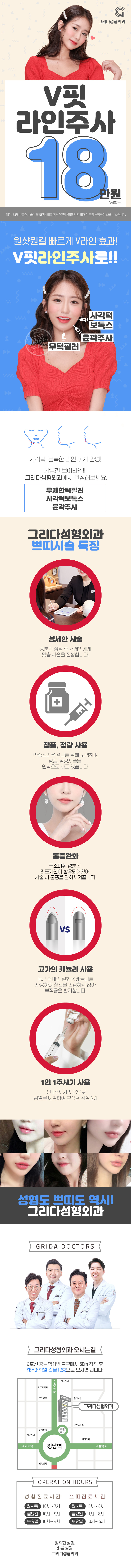 강남 그리다성형외과의 V핏 라인주사 18만원 특가 시술 홍보