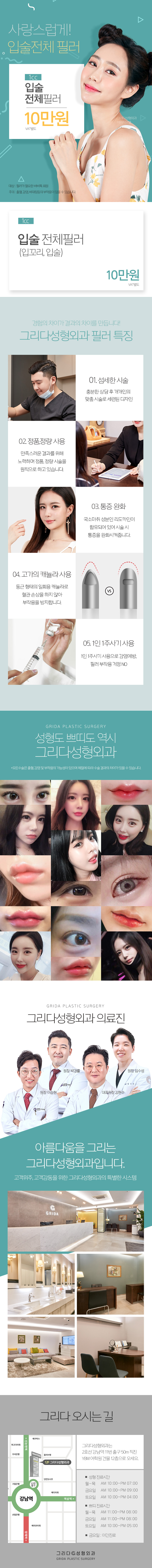 강남 그리다성형외과의 사랑스러운 입술 만들기 전체필러 시술 10만원 프로모션