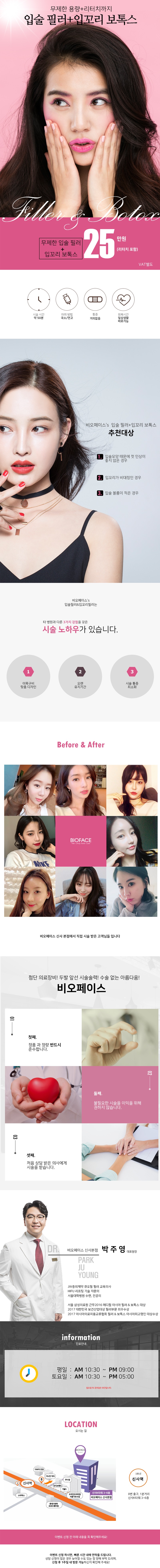 비오페이스의원 신사점의 무제한 입술필러와 입꼬리보톡스 시술을 25만원에 제공하며 리터치 1회까지 보장