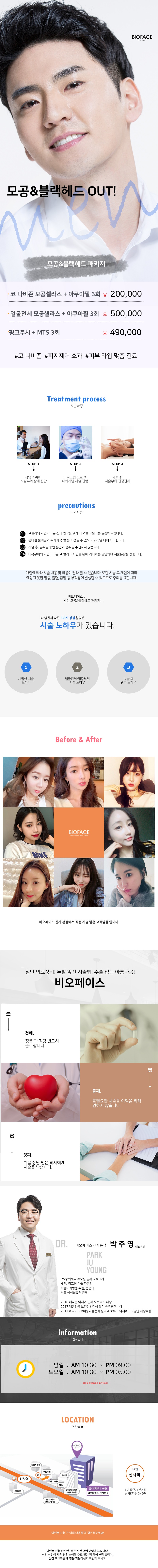비오페이스의원 신사점의 모공+블랙헤드 집중 관리 패키지 (20만원)