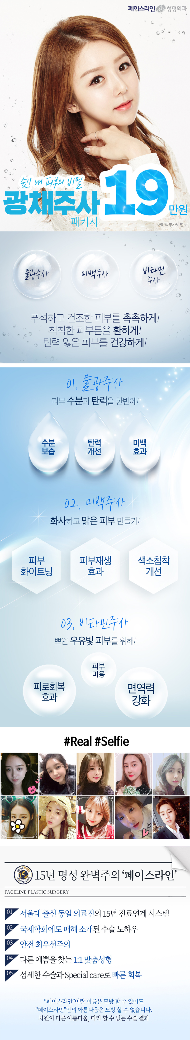 페이스라인 성형외과의 물광+미백+비타민 주사 패키지 시술 (19만원) - 촉촉하고 건강한 피부 관리 프로그램