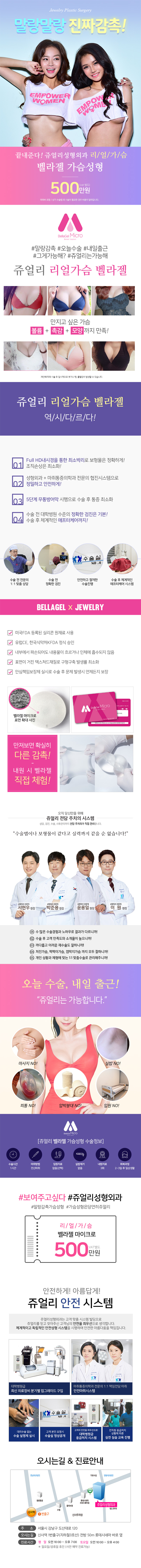 서울 신사동 쥬얼리성형외과의원의 말랑감촉 벨라젤 500만원 가슴성형 프로모션