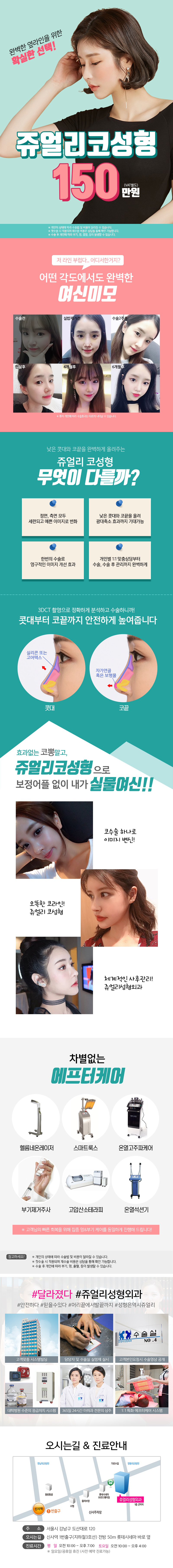 쥬얼리성형외과의 150만원 코성형 시술로 자연스럽고 아름다운 옆라인과 오똑한 콧대를 완성하는 프리미엄 코성형 프로그램
