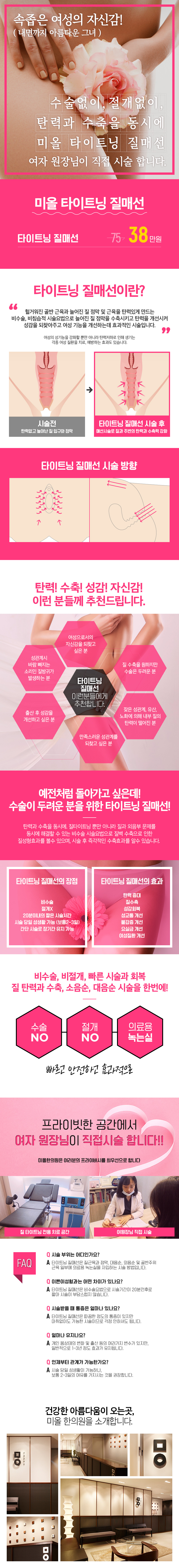 강남 미올한의원의 비수술 질타이트닝 시술 '미올 타이트닝 질매선'을 38만원에 제공하는 프로모션