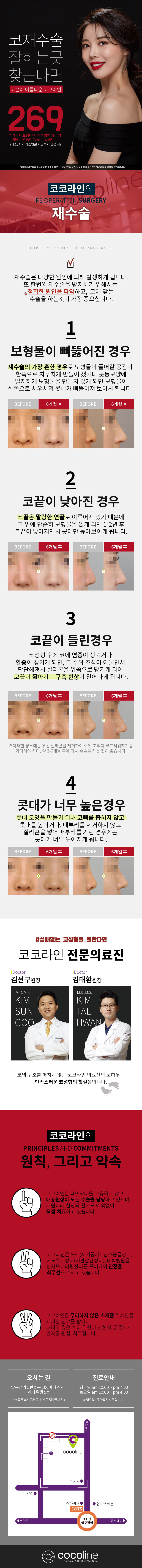 서울 압구정 코코라인의원의 269만원 코재수술 프로모션으로, 병원만의 노하우를 통한 맞춤형 코재수술을 제공합니다.