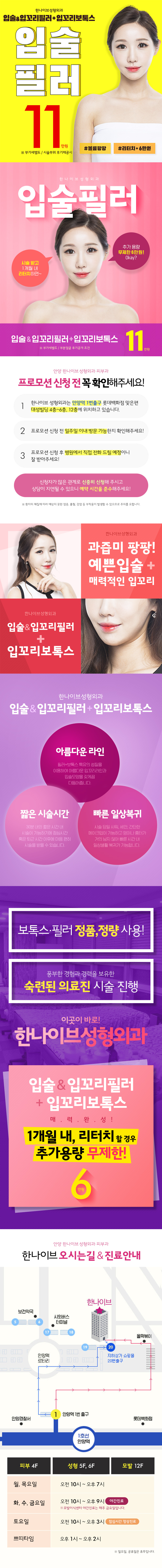 입술&입꼬리필러와 입꼬리보톡스 시술을 11만원에 제공하는 인천 한나이브성형외과의원의 특별 프로모션