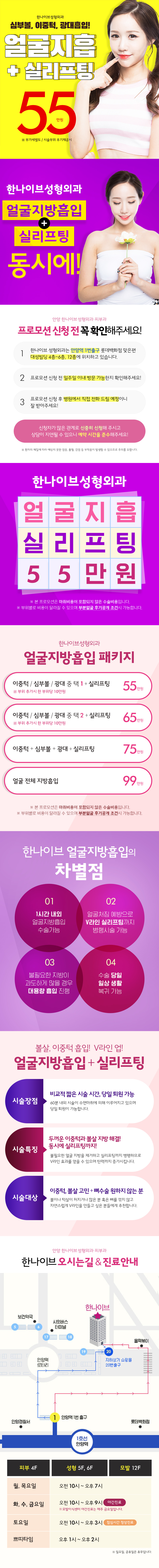 인천 남동구 한나이브성형외과의 얼굴지방흡입과 실리프팅 복합시술로 V라인 완성 프로모션(55만원)
