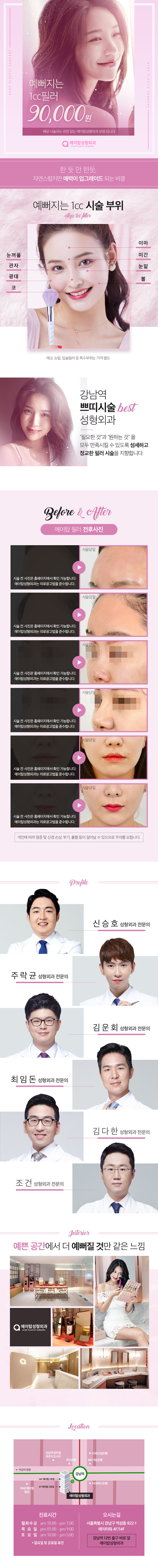 강남 에이탑성형외과의 명품필러 1cc 시술을 9만원 특가로 제공하는 프로모션 광고