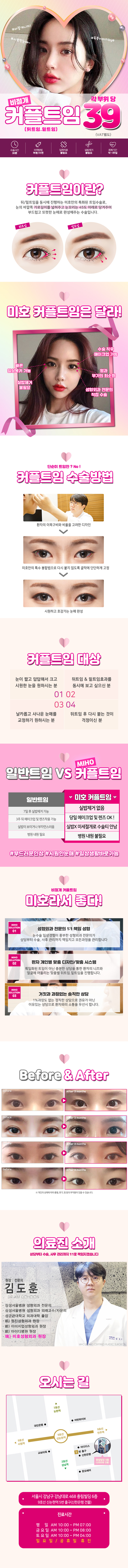 강남 미호성형외과의 비절개 뒤밑트임 39만원 특가 시술로, 미세절개로 흉터와 붓기가 적은 커플트임 시술