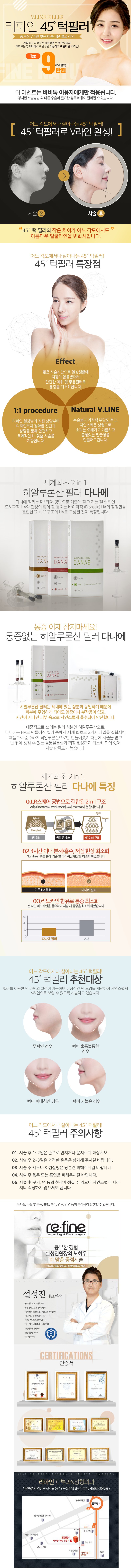 서울 압구정 리파인피부과의 45도 턱필러 시술로 자연스러운 V라인 얼굴형 교정 (9만원 특가)