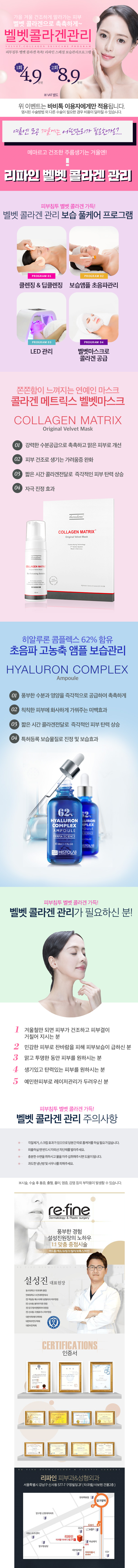 서울 압구정 리파인피부과의 벨벳 콜라겐 관리 프로그램으로, 건조한 피부에 콜라겐을 깊숙이 침투시켜 촉촉하고 탄력있는 피부로 개선하는 4.9만원 특가 프로그램