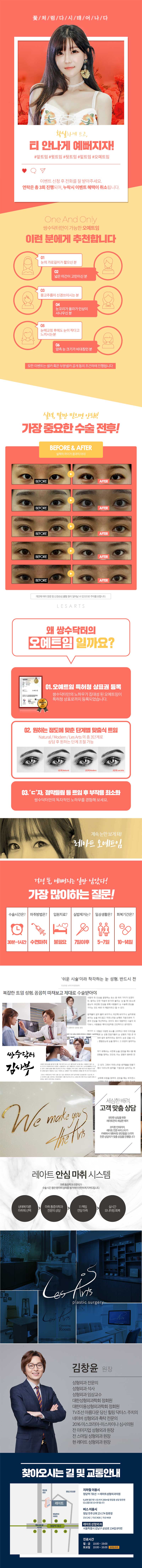 서울 교대 레아트성형외과의 35만원 특가 오예트임 시술 홍보 광고