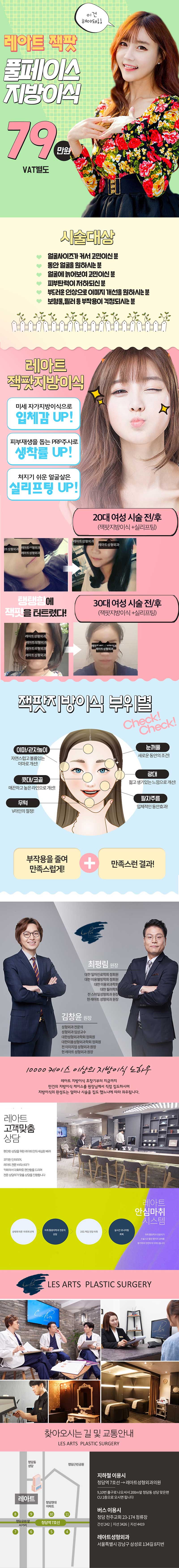 서울 교대 레아트성형외과의 PRP주사와 함께하는 풀페이스 지방이식 시술 79만원 특가 프로모션