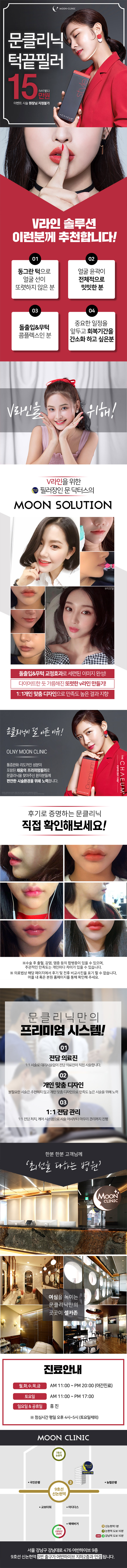 서울 교대 문클리닉의 15만원 턱끝필러 시술로 수술 없이 하루만에 또렷한 V라인 완성