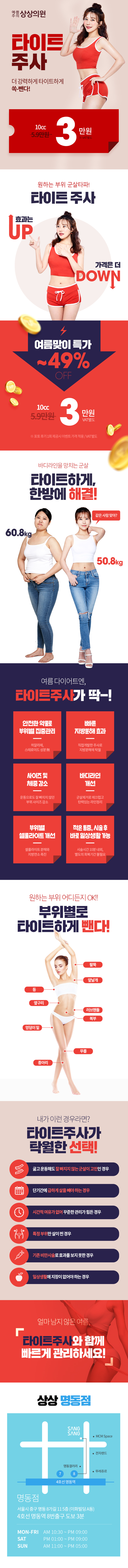 명동 단독 특가로 제공되는 부위별 지방분해 타이트주사 시술 (3만원)