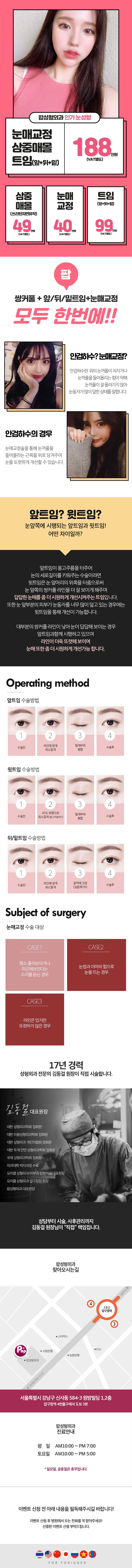압구정 팝성형외과의 매몰 풀트임 교정 188 패키지: 삼중매몰 쌍꺼풀, 파워풀 트임, 눈매교정을 한번에 해결하는 프리미엄 눈성형 프로그램