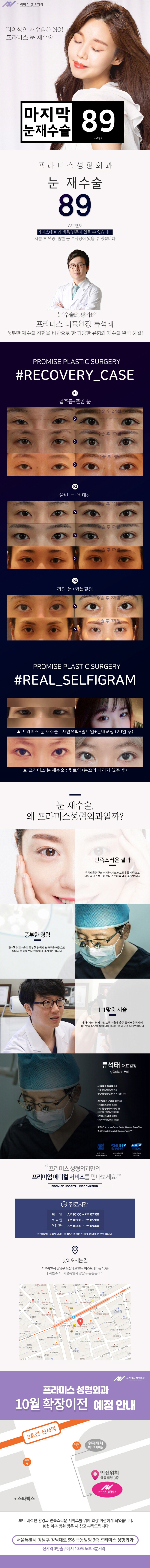 프라미스성형외과의 눈 재수술 89만원 특별 프로모션 - 첫 수술부터 재수술까지 전문성 보장