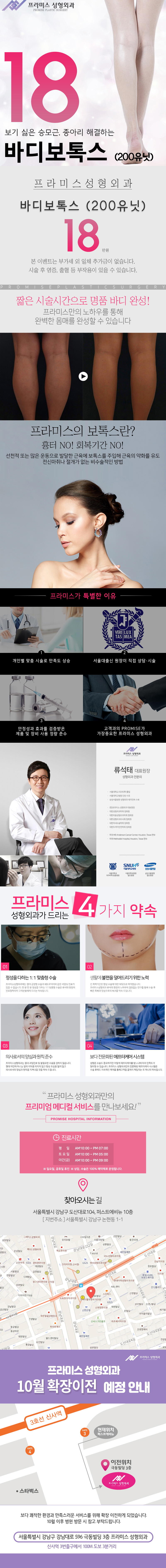서울 신사동 프라미스성형외과의 종아리/승모근 보톡스 시술 18만원 특가 프로모션 (200유닛 정품 사용)