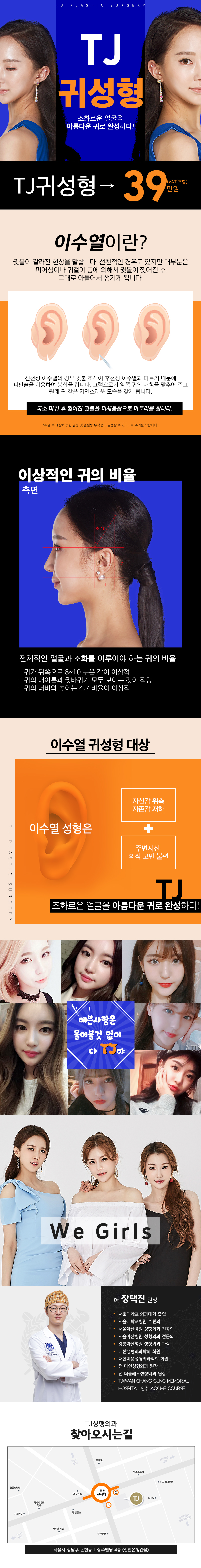 서울 신사동 티제이성형외과의 귀성형 특별 이벤트 - 이수열 귀성형 39만원 프로모션