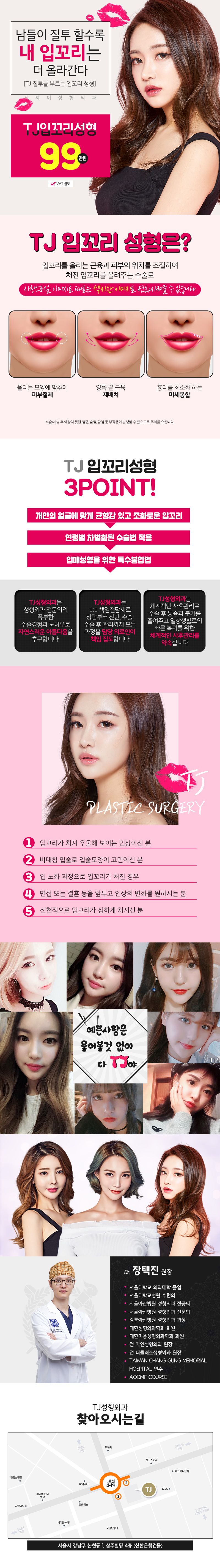 TJ성형외과의 맞춤형 입꼬리 성형 시술로 99만원에 자연스럽고 균형잡힌 미소라인 완성
