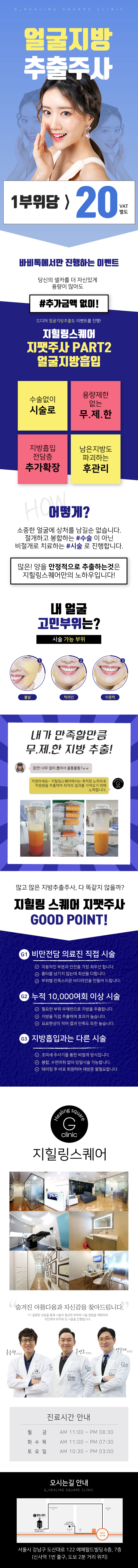 서울 신사동 지힐링스퀘어의 V라인 개선을 위한 지팻주사 20만원 특가 이벤트