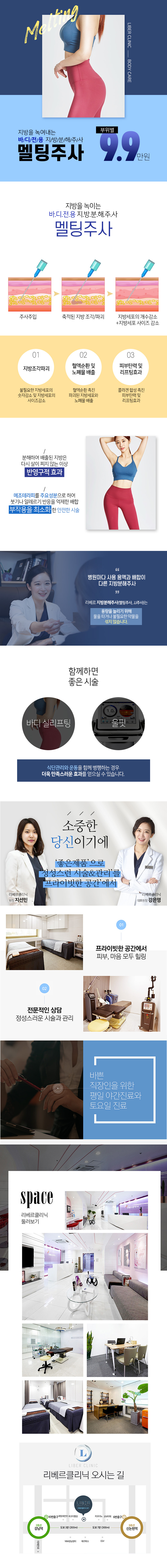 리베르클리닉의 멜팅주사는 지방흡입 없이 바디 부위별 맞춤 지방분해가 가능한 9.9만원 특가 시술