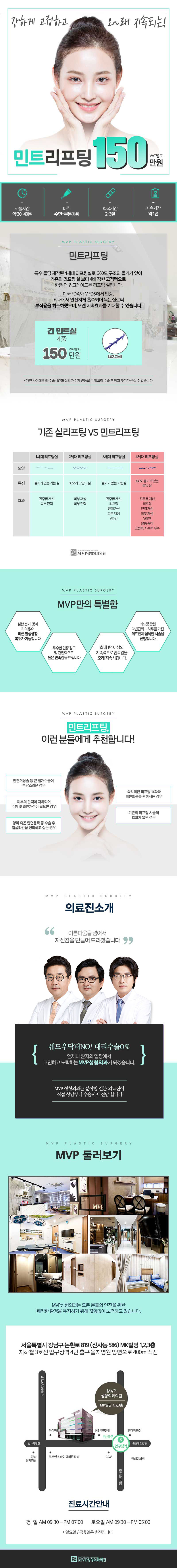 압구정 MVP성형외과의 150만원 민트리프팅 시술로 빠른 회복과 지속력 있는 V라인 완성