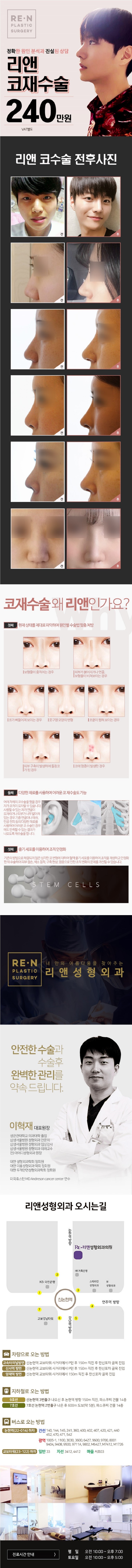 서울 강남 리앤성형외과의 LAST 코재수술 프로그램으로, 240만원에 불만족스러운 코수술 결과를 교정하는 특화된 시술