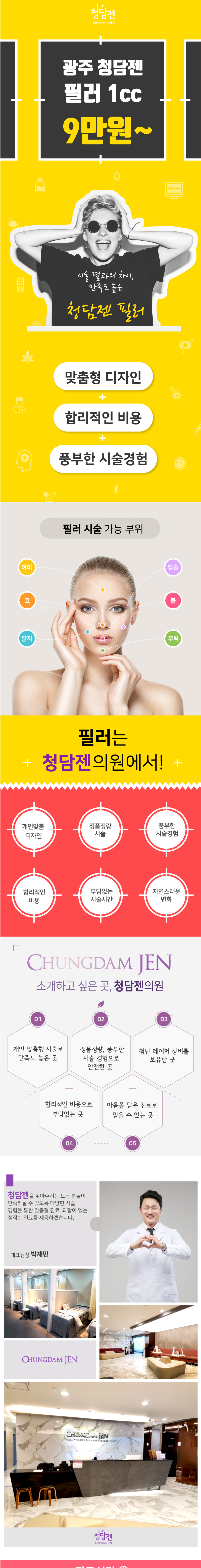 광주 충장로 청담젠의원에서 제공하는 맞춤 디자인 필러 1cc 9만원 특가 이벤트