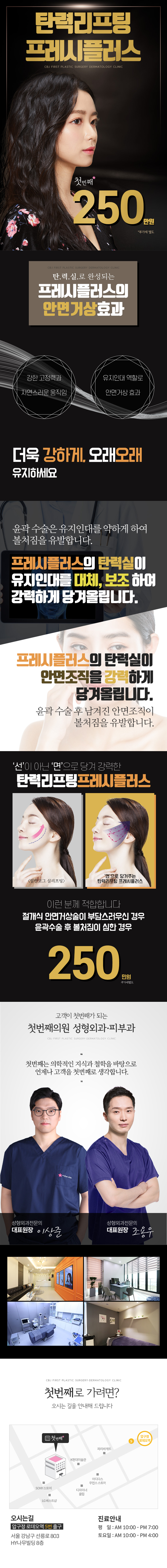 압구정 첫번째성형외과피부과의 탄력실을 이용한 안면거상 프레시플러스 시술 (250만원)