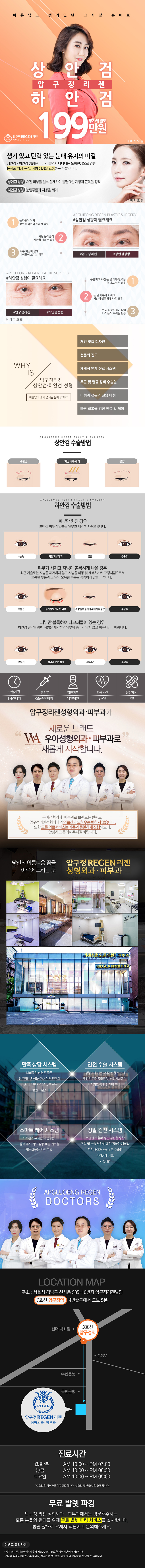 압구정리젠성형외과의 상하안검 복합수술을 199만원에 제공하며, 눈가 노화 개선과 자연스러운 쌍꺼풀 라인 교정을 전문으로 하는 프로모션