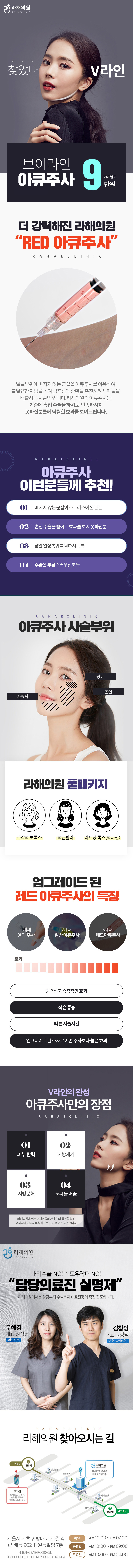 서울 교대 라해의원의 V라인 파워아큐주사 시술 홍보 (9만원 특가)
