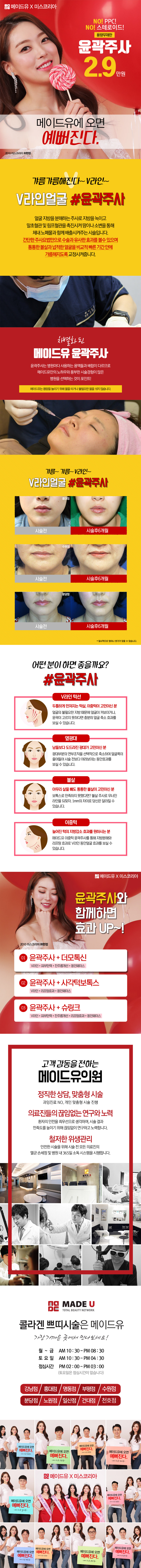 메이드유의원의 얼굴 전체 윤곽주사 무제한 시술을 2.9만원의 특가로 제공하는 프로모션