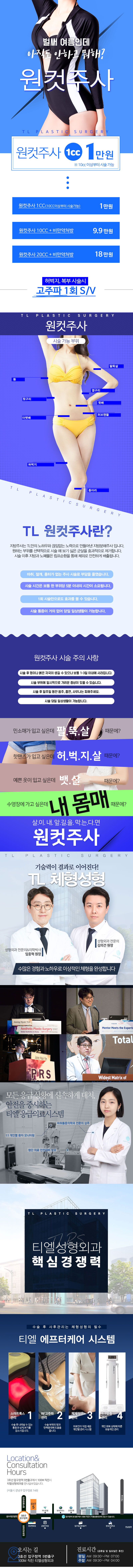 서울 압구정 티엘성형외과의 여름맞이 1만원 원컷주사 프로모션으로, 수술 없이 빠른 지방분해 효과를 제공하는 시술