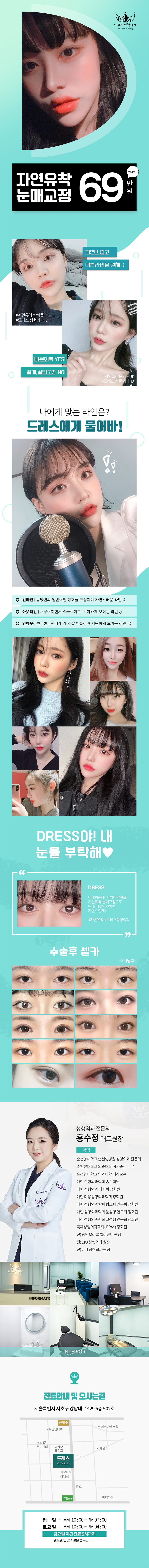 강남 드레스성형외과의 자연유착 쌍꺼풀눈매교정 시술, 69만원 특가 프로모션