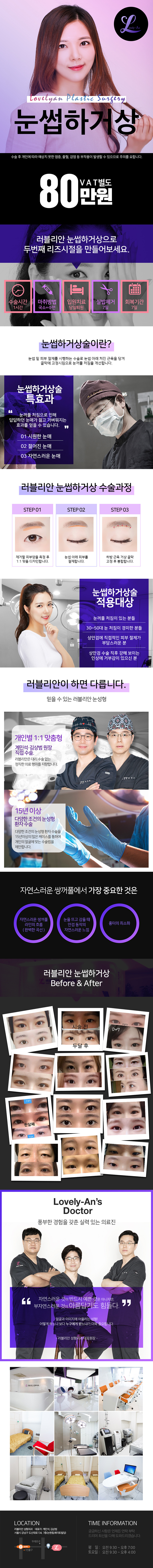 서울 신사동 러블리안성형외과의 눈썹하거상 시술: 80만원으로 답답한 눈매를 젊고 가볍게 개선하는 비절개 시술