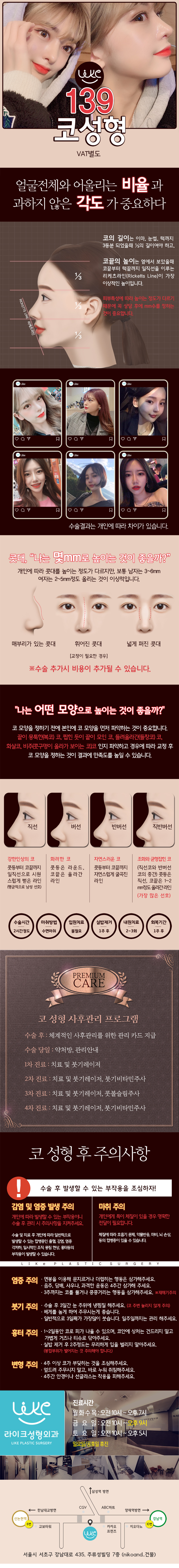 서울 강남 라이크성형외과의 139만원 맞춤 코성형 시술 - 개인별 비율과 각도를 고려한 자연스러운 코 성형