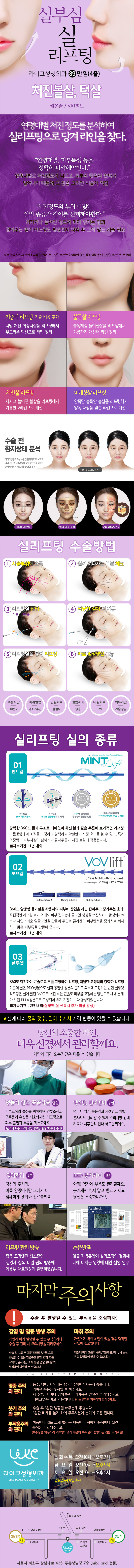 강남 라이크성형외과의 실리프팅 4줄 시술 39만원 특가 프로모션으로 이중턱, 처진 볼살, 울퉁불퉁한 얼굴라인 개선 가능