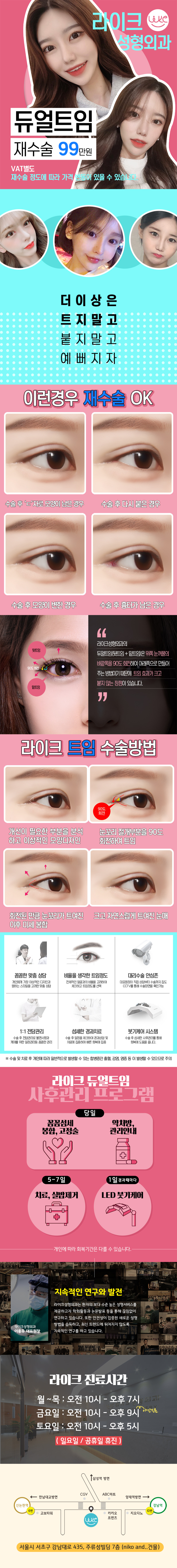 라이크성형외과의 99만원 듀얼트임(뒤트임+밑트임) 재수술 프로모션으로, 기존 트임 수술 후 불만족스러운 교정이 필요한 고객을 위한 맞춤 시술
